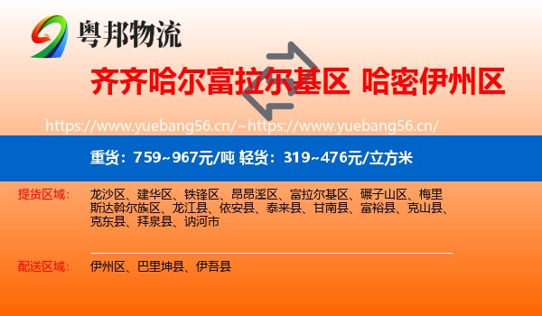 齐齐哈尔富拉尔基区到伊州区物流