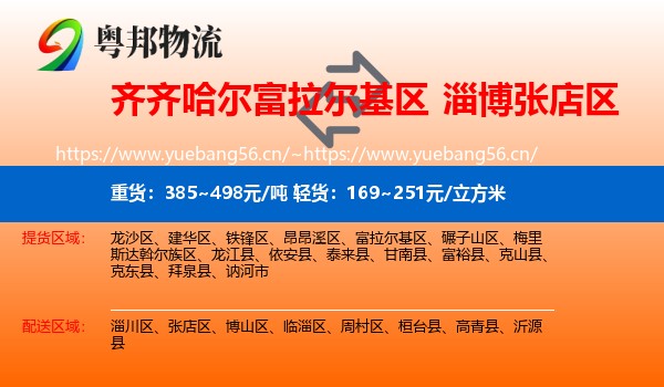 齐齐哈尔富拉尔基区到张店区物流