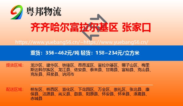 富拉尔基区到张家口物流专线