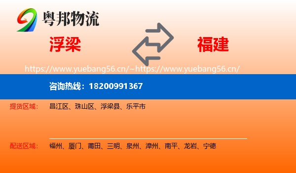 浮梁县到福建物流专线