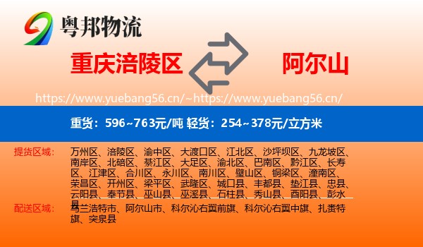重庆涪陵区到阿尔山市物流