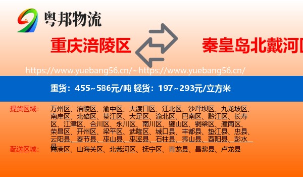 重庆涪陵区到北戴河区物流