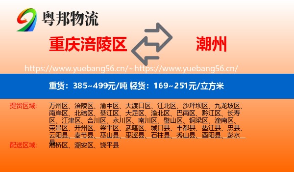 重庆涪陵区到潮州物流