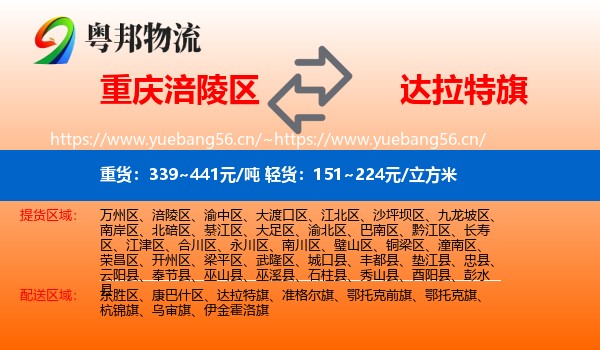 重庆涪陵区到达拉特旗物流