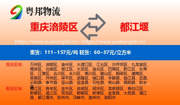 重庆涪陵区到都江堰市物流