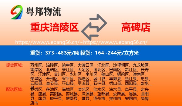 重庆涪陵区到高碑店市物流