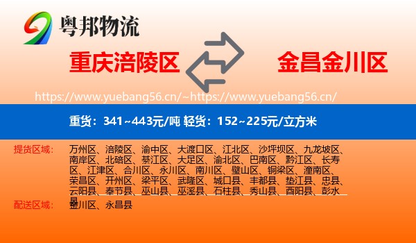重庆涪陵区到金川区物流