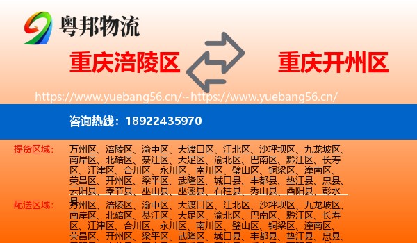 重庆涪陵区到开州区物流