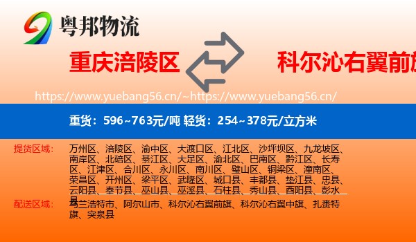 重庆涪陵区到科尔沁右翼前旗物流