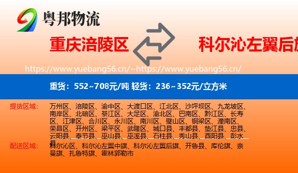 重庆涪陵区到科尔沁左翼后旗物流