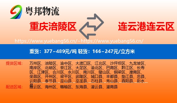 重庆涪陵区到连云区物流