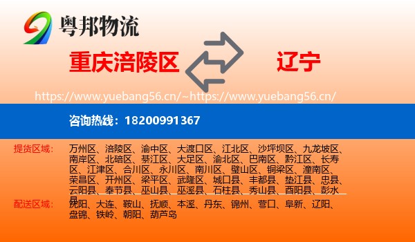 重庆涪陵区到辽宁物流