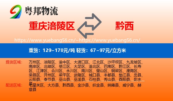 重庆涪陵区到黔西县物流
