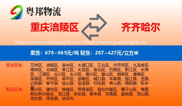 涪陵区到齐齐哈尔物流专线