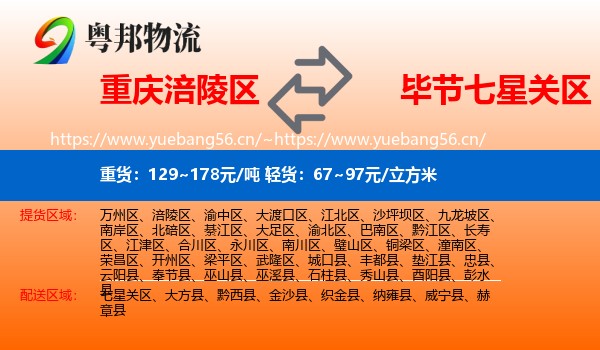 重庆涪陵区到七星关区物流