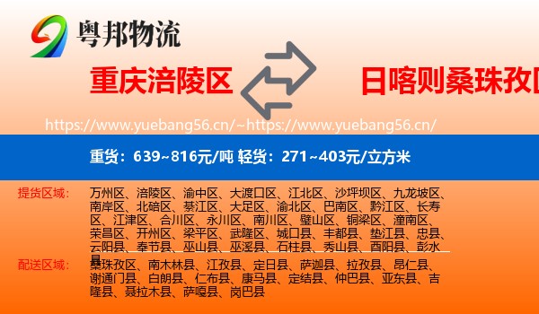 重庆涪陵区到桑珠孜区物流