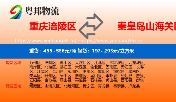 重庆涪陵区到山海关区物流