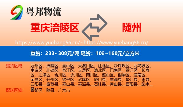 重庆涪陵区到随州物流