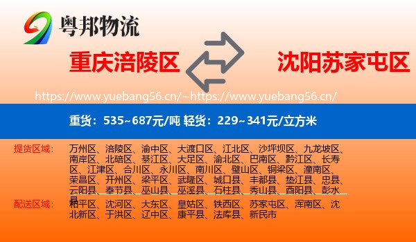 重庆涪陵区到苏家屯区物流