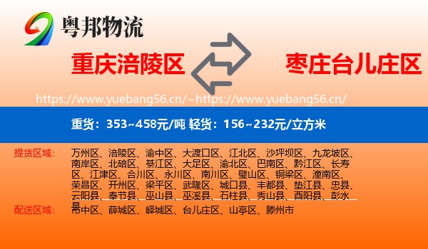 重庆涪陵区到台儿庄区物流