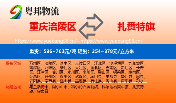 重庆涪陵区到扎赉特旗物流