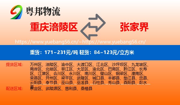 重庆涪陵区到张家界物流