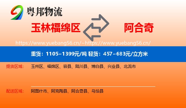 玉林福绵区到阿合奇县物流