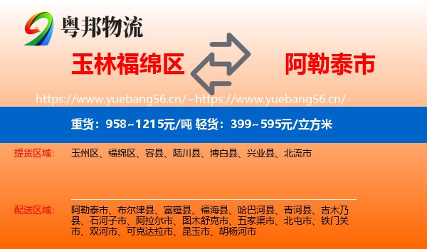 玉林福绵区到阿勒泰市物流