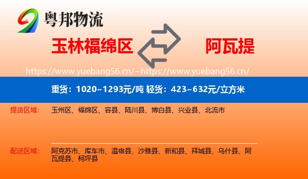 玉林福绵区到阿瓦提县物流