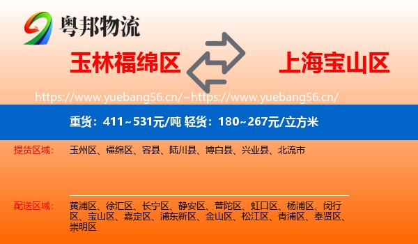 玉林福绵区到宝山区物流
