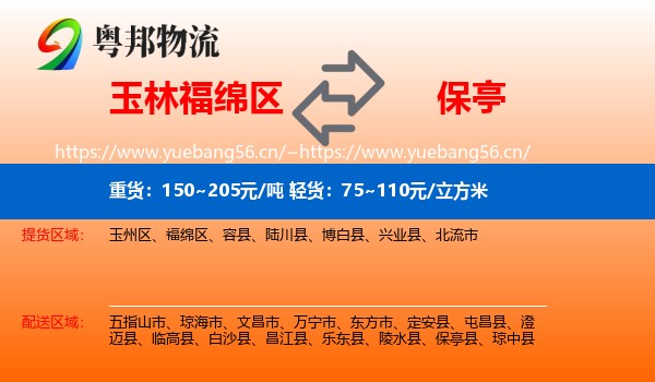 玉林福绵区到保亭县物流