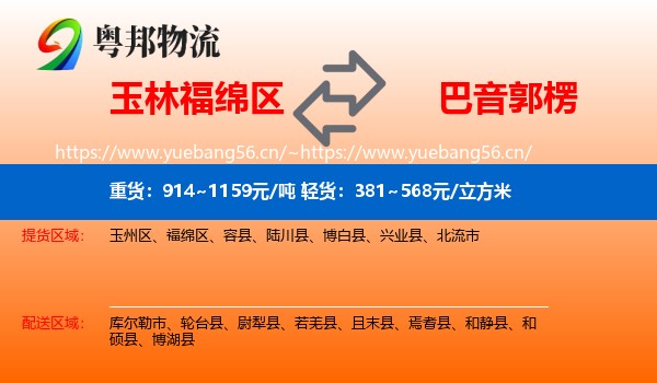 玉林福绵区到巴音郭楞物流