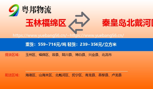 玉林福绵区到北戴河区物流
