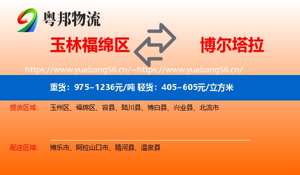 玉林福绵区到博尔塔拉物流