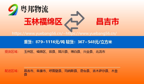 玉林福绵区到昌吉市物流