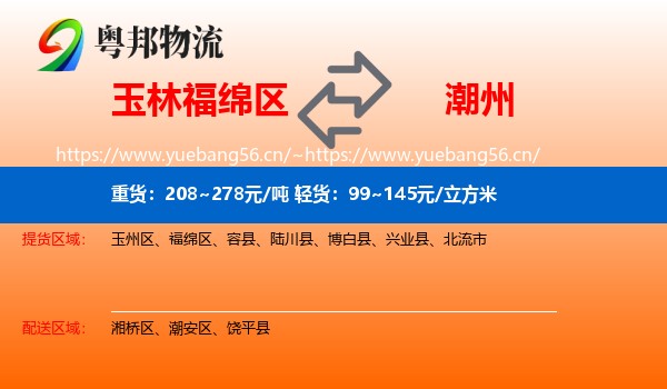 玉林福绵区到潮州物流
