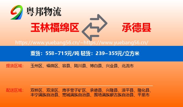 玉林福绵区到承德县物流