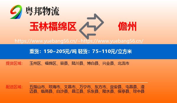 玉林福绵区到儋州物流