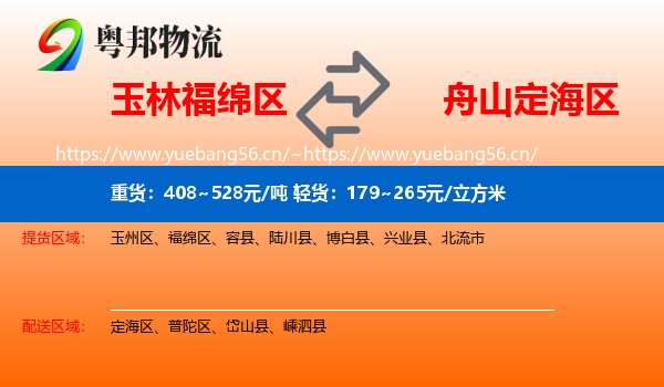玉林福绵区到定海区物流