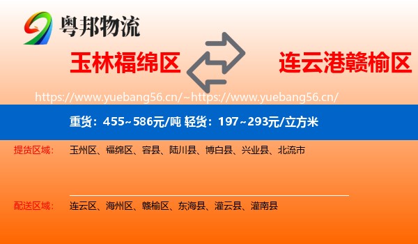 玉林福绵区到赣榆区物流
