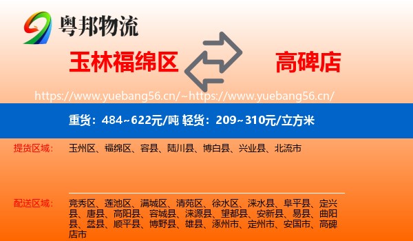 玉林福绵区到高碑店市物流