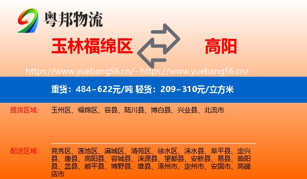 玉林福绵区到高阳县物流