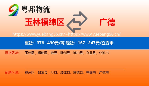 玉林福绵区到广德市物流
