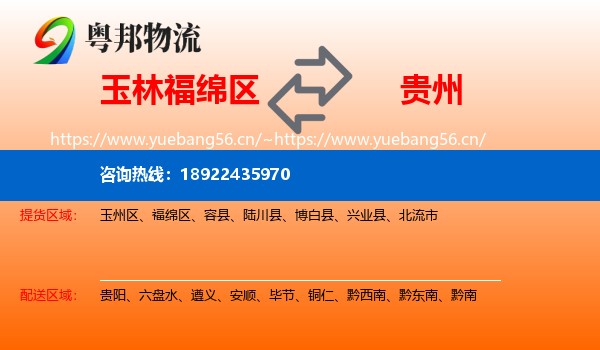 玉林福绵区到贵州物流