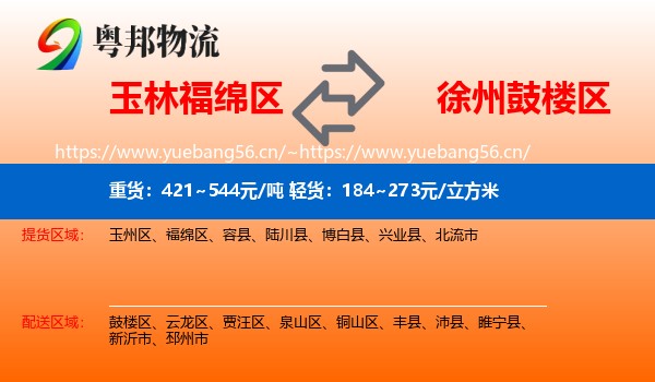 玉林福绵区到鼓楼区物流