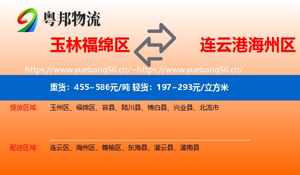 玉林福绵区到海州区物流