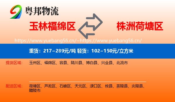 玉林福绵区到荷塘区物流