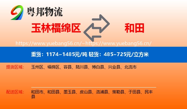 玉林福绵区到和田物流