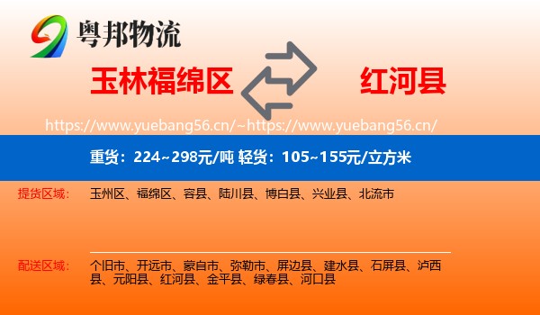 玉林福绵区到红河县物流