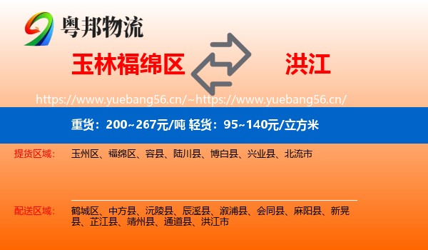 玉林福绵区到洪江市物流